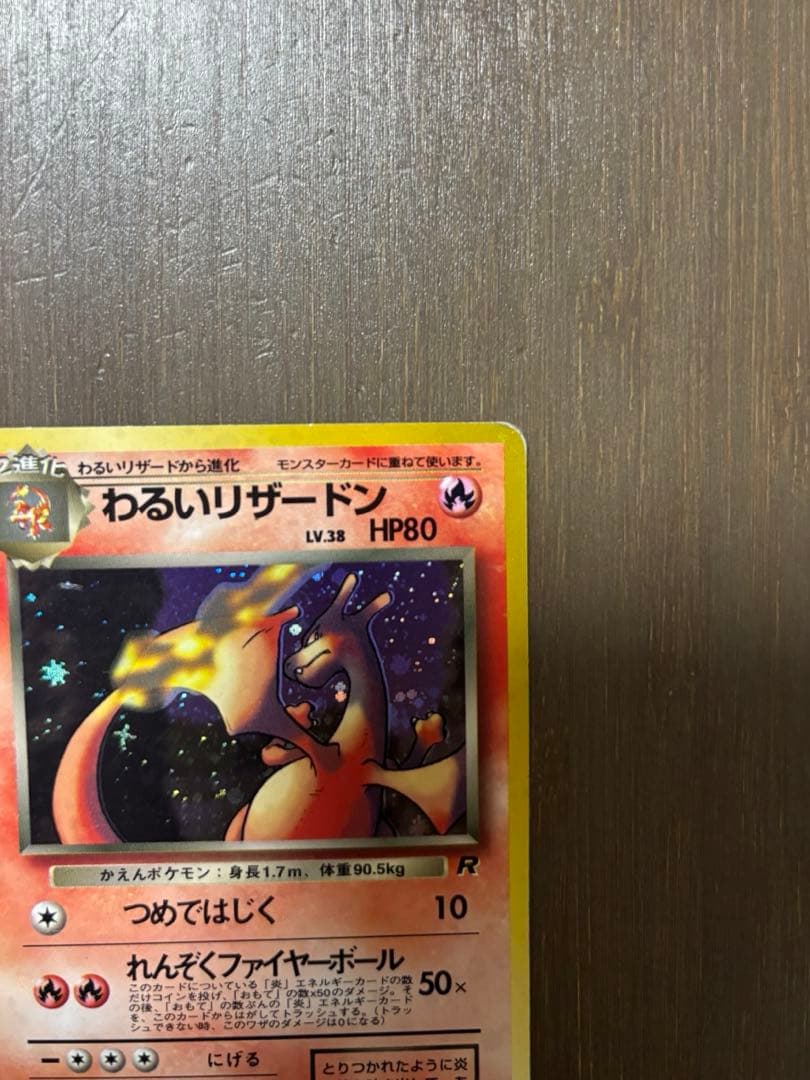 （旧裏）わるいリザードン ★ 第4弾拡張パック ロケット団