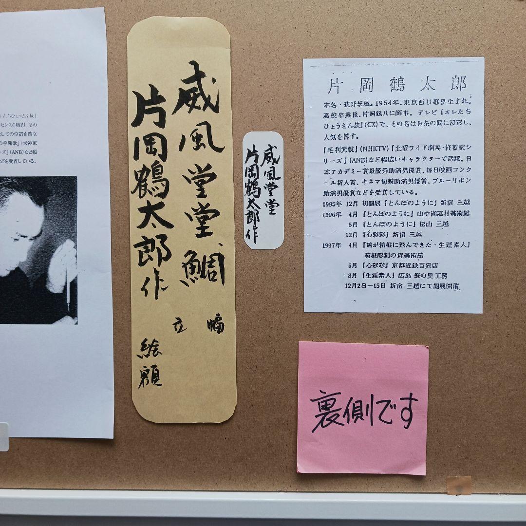 片岡鶴太郎作の、「威風堂堂」「鯛」、新品同様、送料無料、ホワイフレーム入り