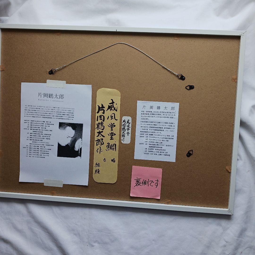 片岡鶴太郎作の、「威風堂堂」「鯛」、新品同様、送料無料、ホワイフレーム入り