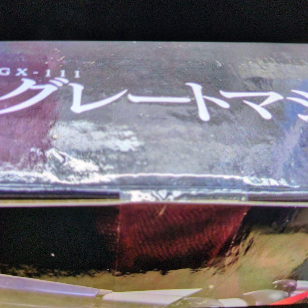超合金魂。GX-111グレートマジンガー革新。