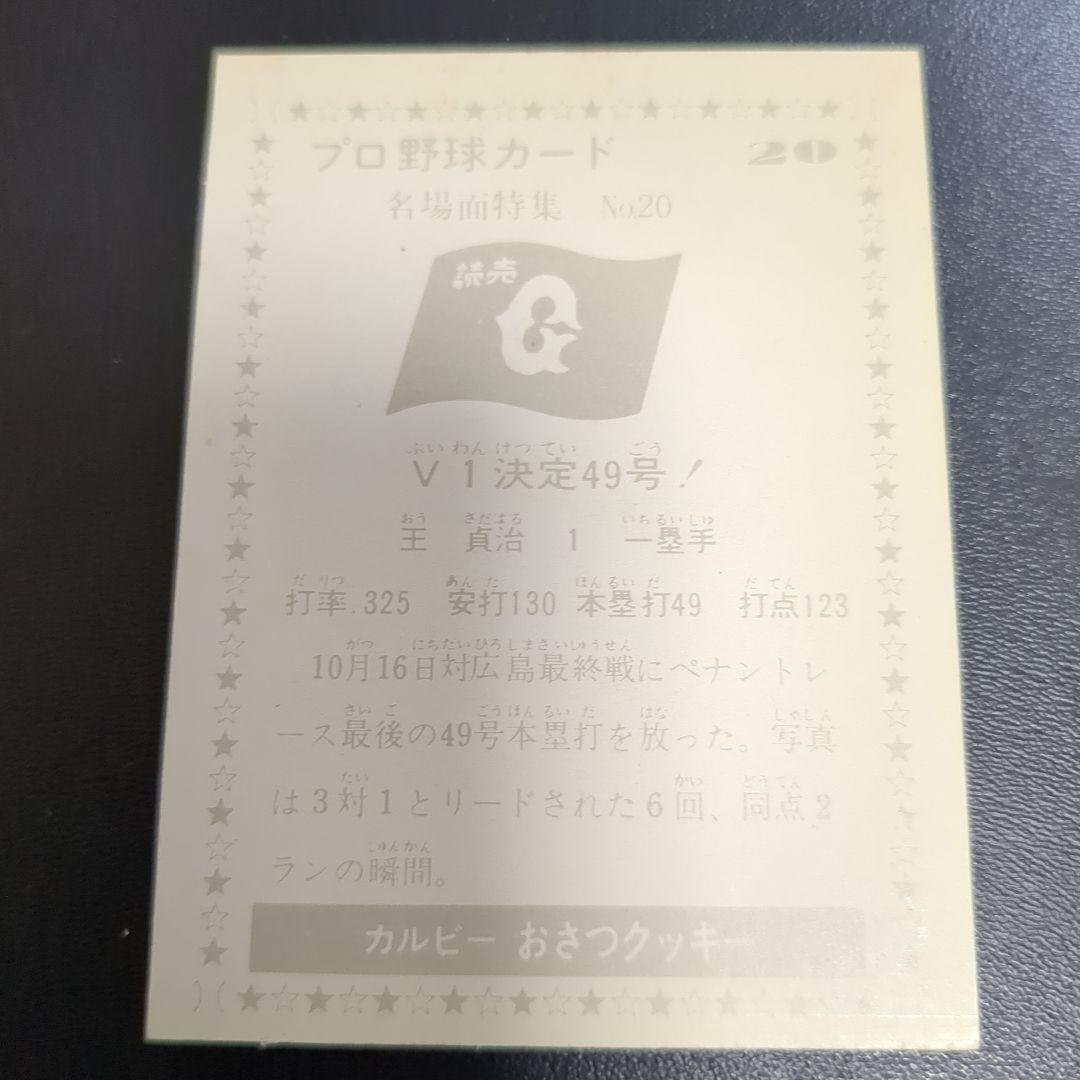 カルビープロ野球カード　王貞治