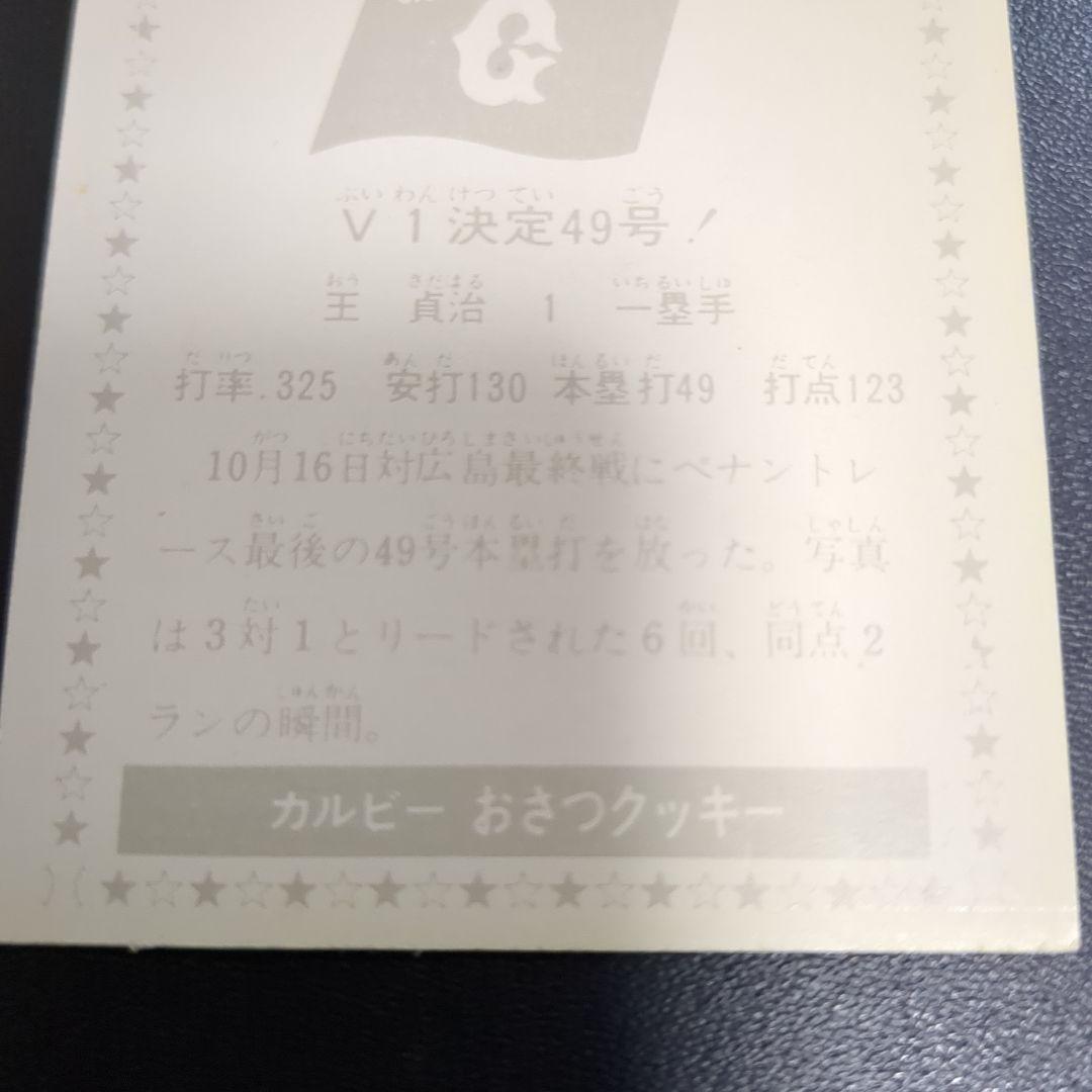 カルビープロ野球カード　王貞治