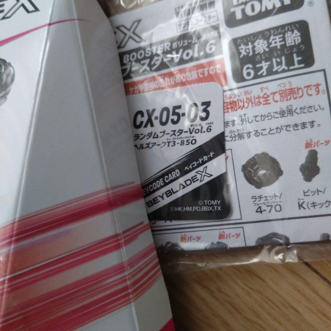 新品未使用品ベイブレードXランダムブースター6 コンプセット ベイコード未使用