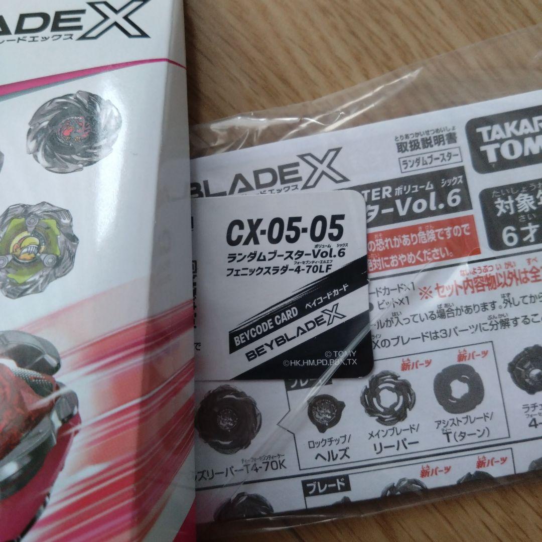 新品未使用品ベイブレードXランダムブースター6 コンプセット ベイコード未使用