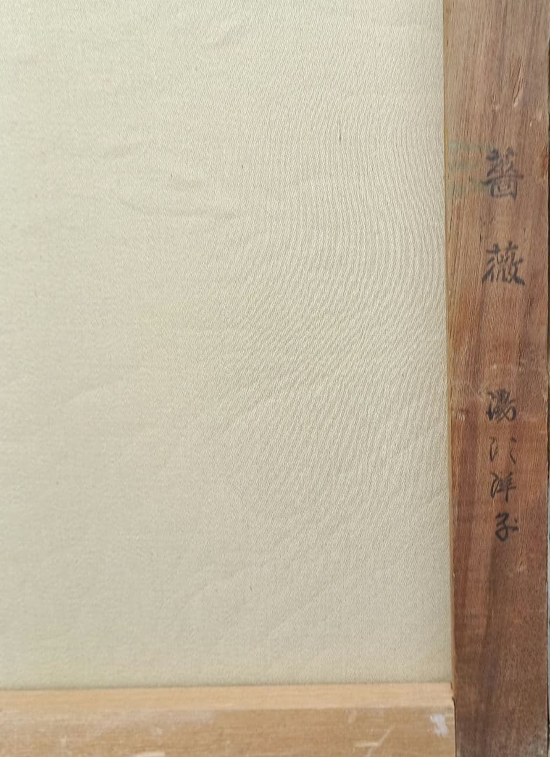 湯浅洋子　薔薇　8号油彩、京都東峰美術旧蔵