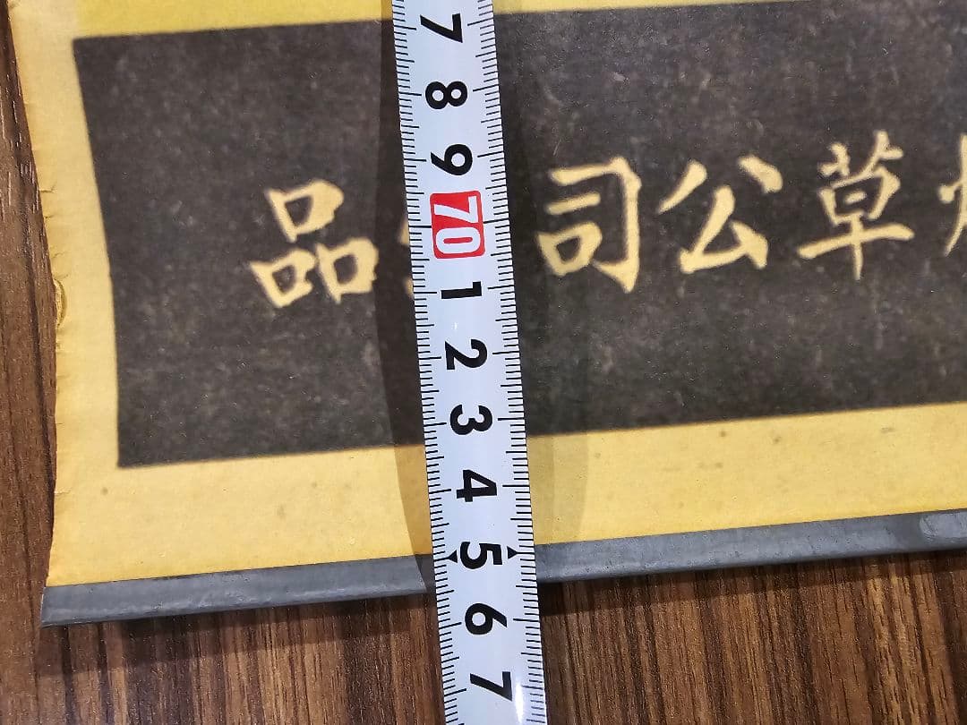 ポスター　紀念牌香煙 中国□衆煙草公司　約755mm×532mm