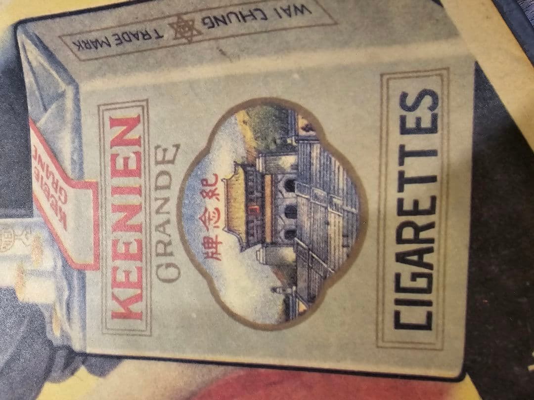 ポスター　紀念牌香煙 中国□衆煙草公司　約755mm×532mm