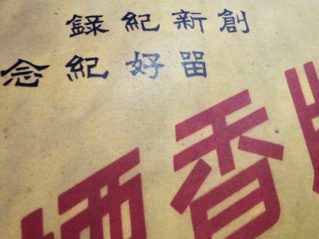 ポスター　紀念牌香煙 中国□衆煙草公司　約755mm×532mm