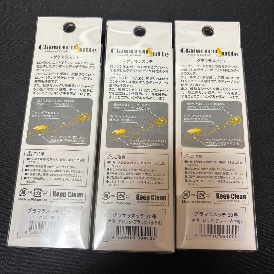 グラマラスステ 20号 3個セット