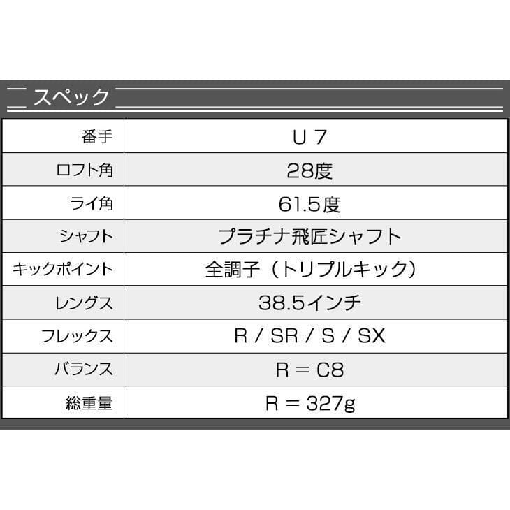 ダイナミクス UT ７番 28度 三菱ケミカル製 超軽量 プラチナ 飛匠仕様