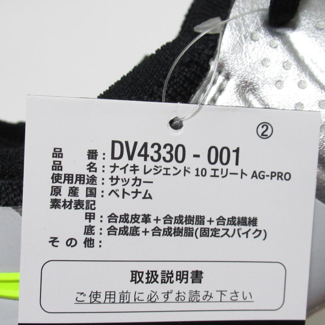 25.5cm シルバー ボルト ナイキ レジェンド 10 エリート AG-プロ