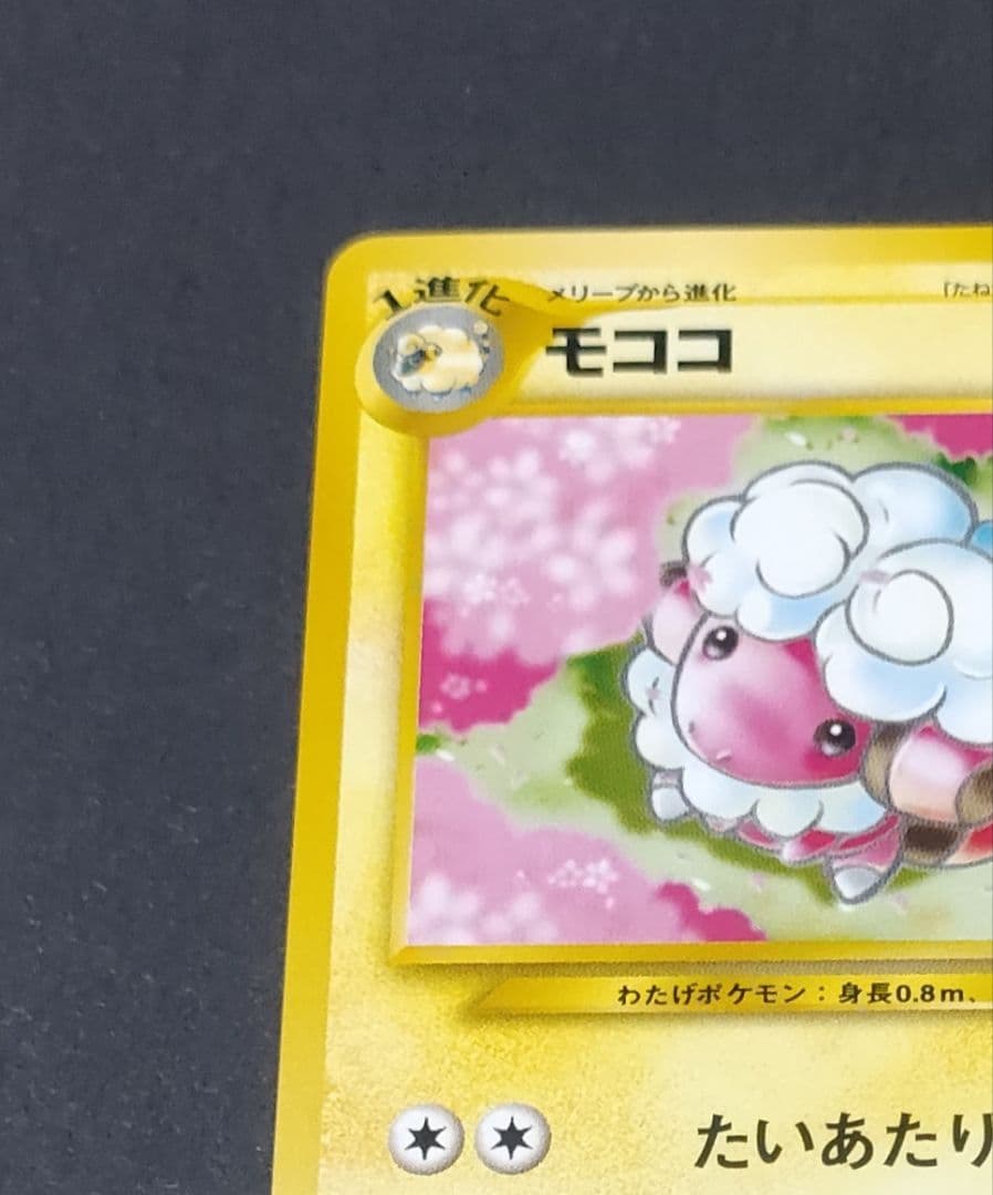 モココ ポケモンカード HP70　ポケモンカード　イントロパック