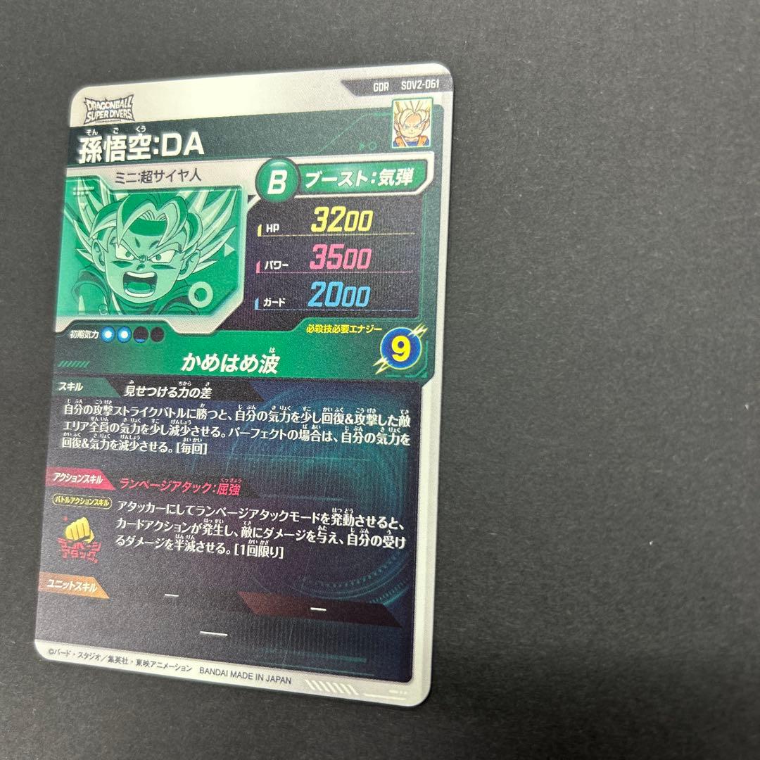 ノンノンドラゴンボールスーパーダイバーズ SDV2-061 孫悟空:DA