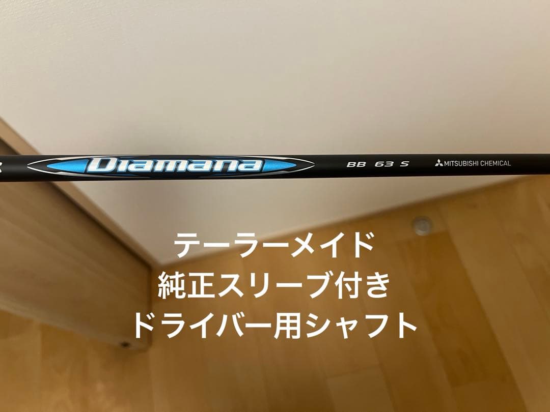 Diamana BB 63 S テーラーメイド 純正 スリーブ 付き