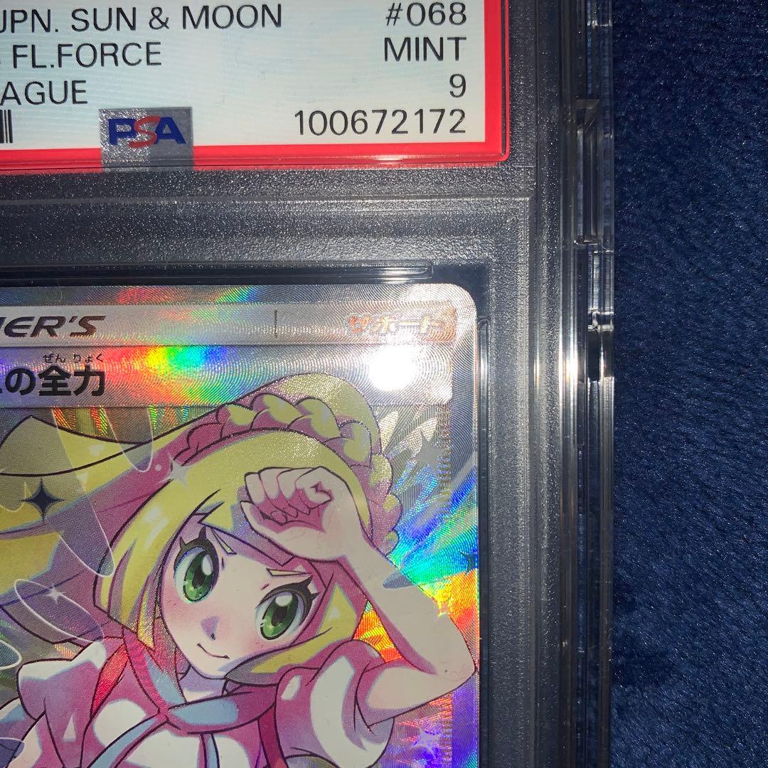 PSA9 リーリエの全力 SR SM11b ドリームリーグ ポケモンカード