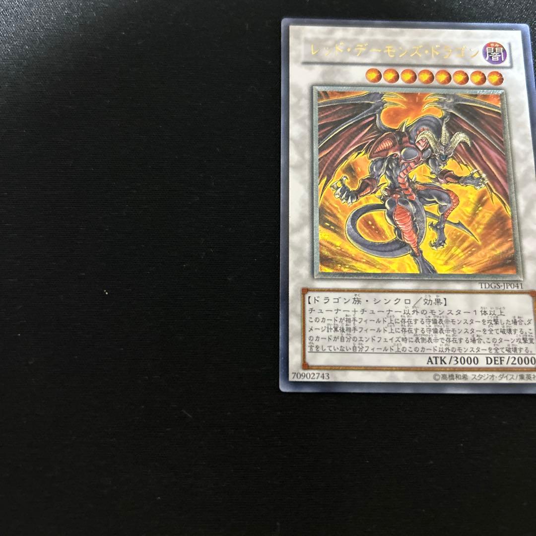 遊戯王　レッドデーモンズドラゴン　TDGS レリーフ　アルティメット