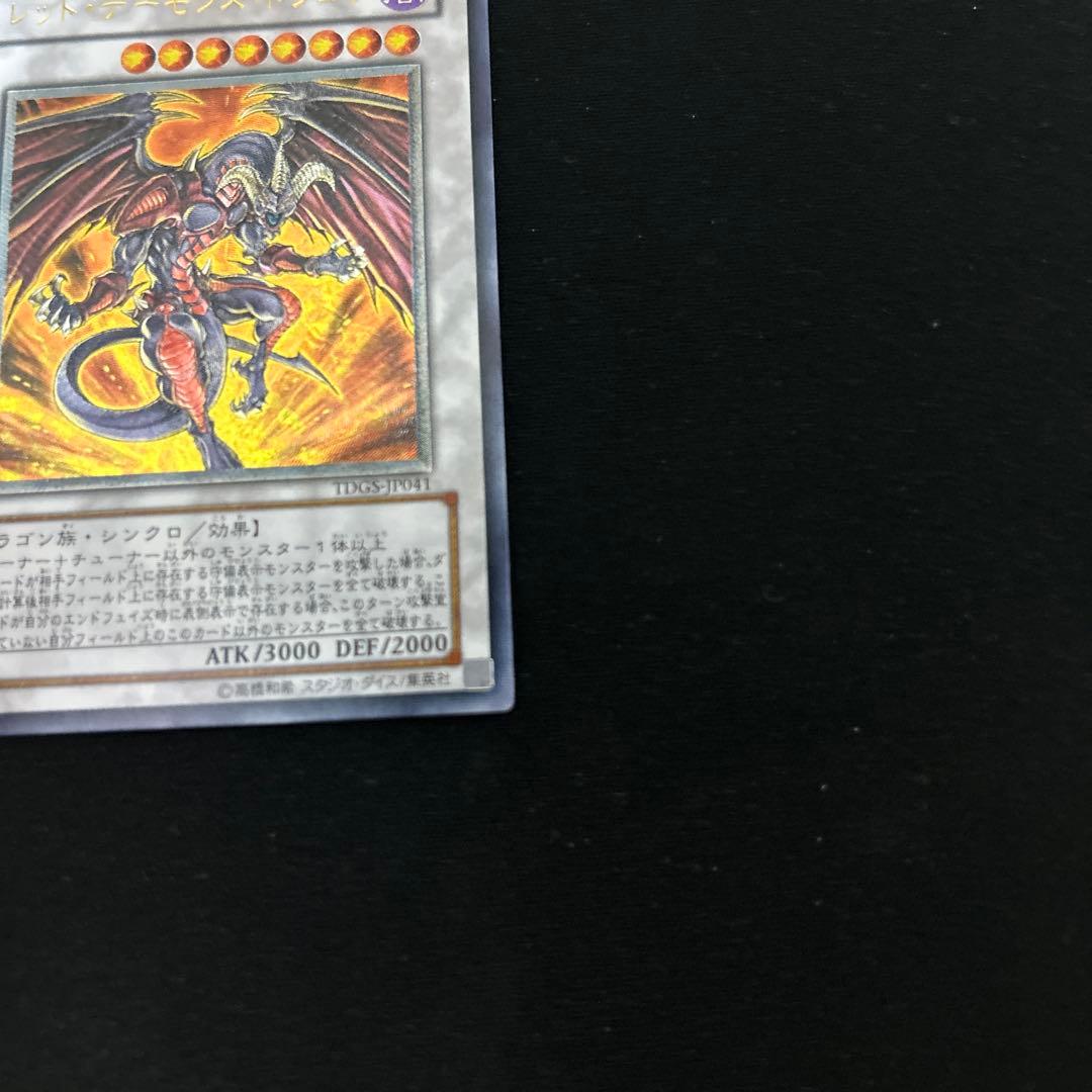 遊戯王　レッドデーモンズドラゴン　TDGS レリーフ　アルティメット