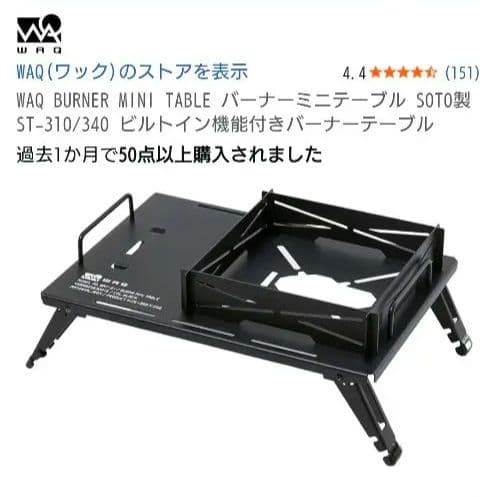 WAQ テーブル＋バーナーテーブル セット アウトドア キャンプ