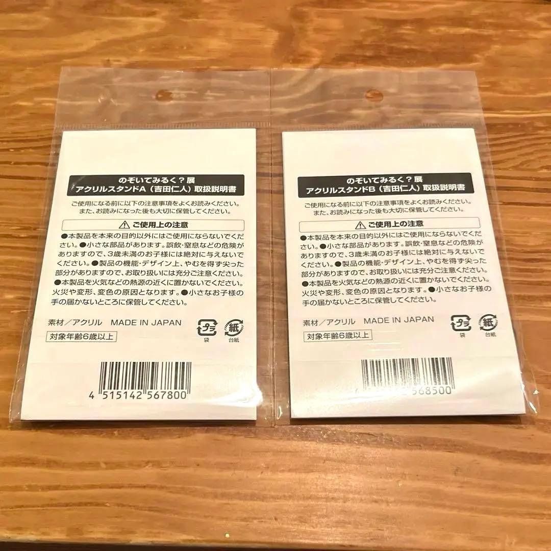 M!LK のぞいてみるく？展 アクリルスタンド A B吉田仁人 2点セット