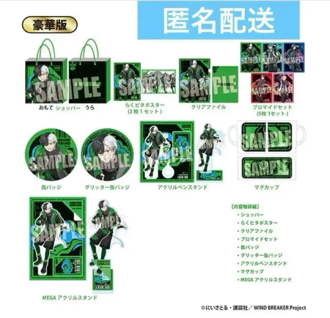 【新品未開封】抜き取りなし ドンキ 推し袋 WIND BREAKER 桜 遥