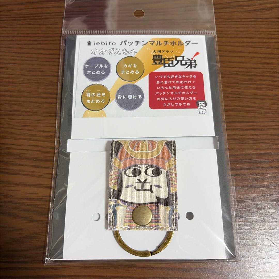 【3種】豊臣ミュージアム　豊臣兄弟　オカザえもんマルチホルダー　秀吉　秀長　家康