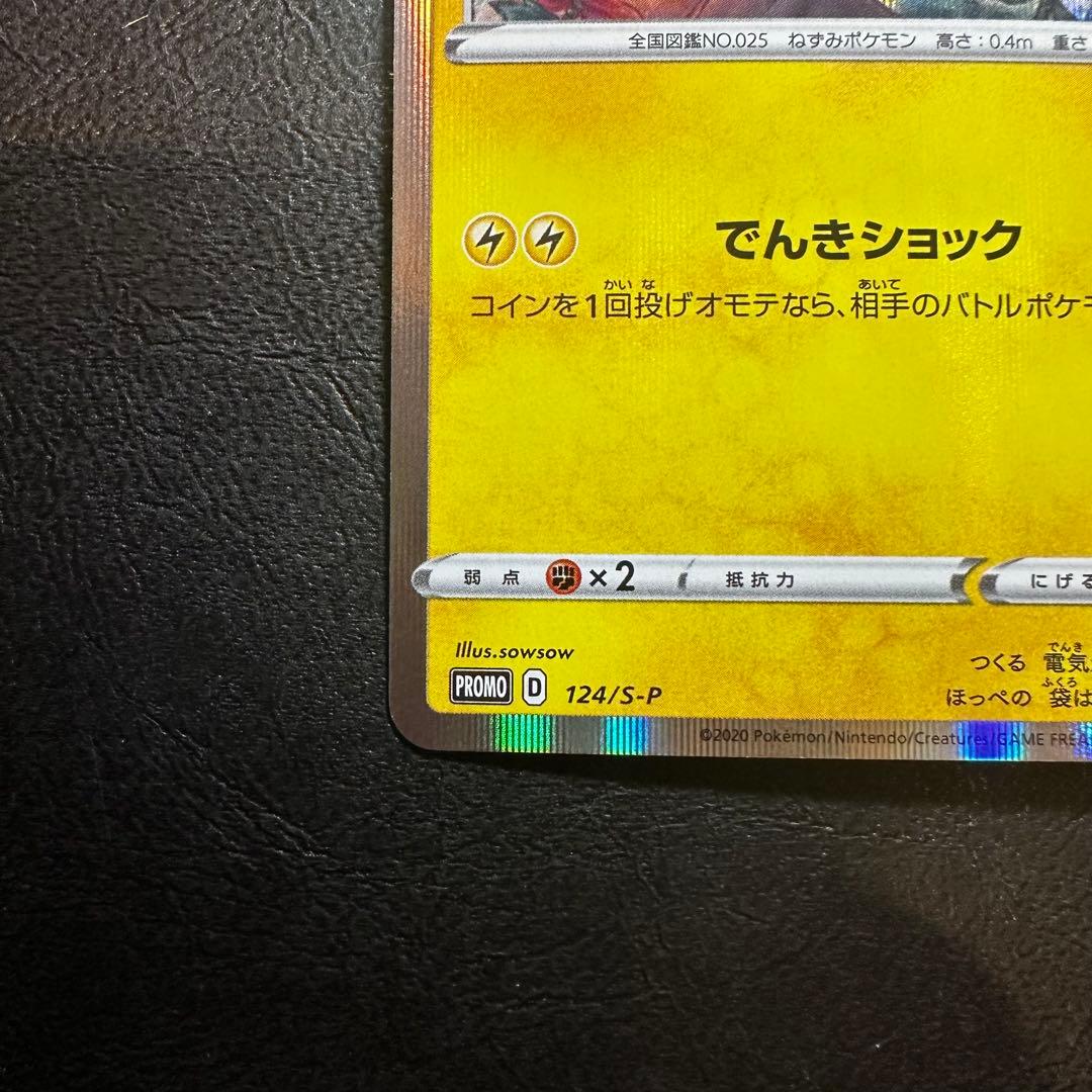 ピカチュウ　ピカピカ！ピカチュウ！プロモカードキャンペーン！　プロモ　124