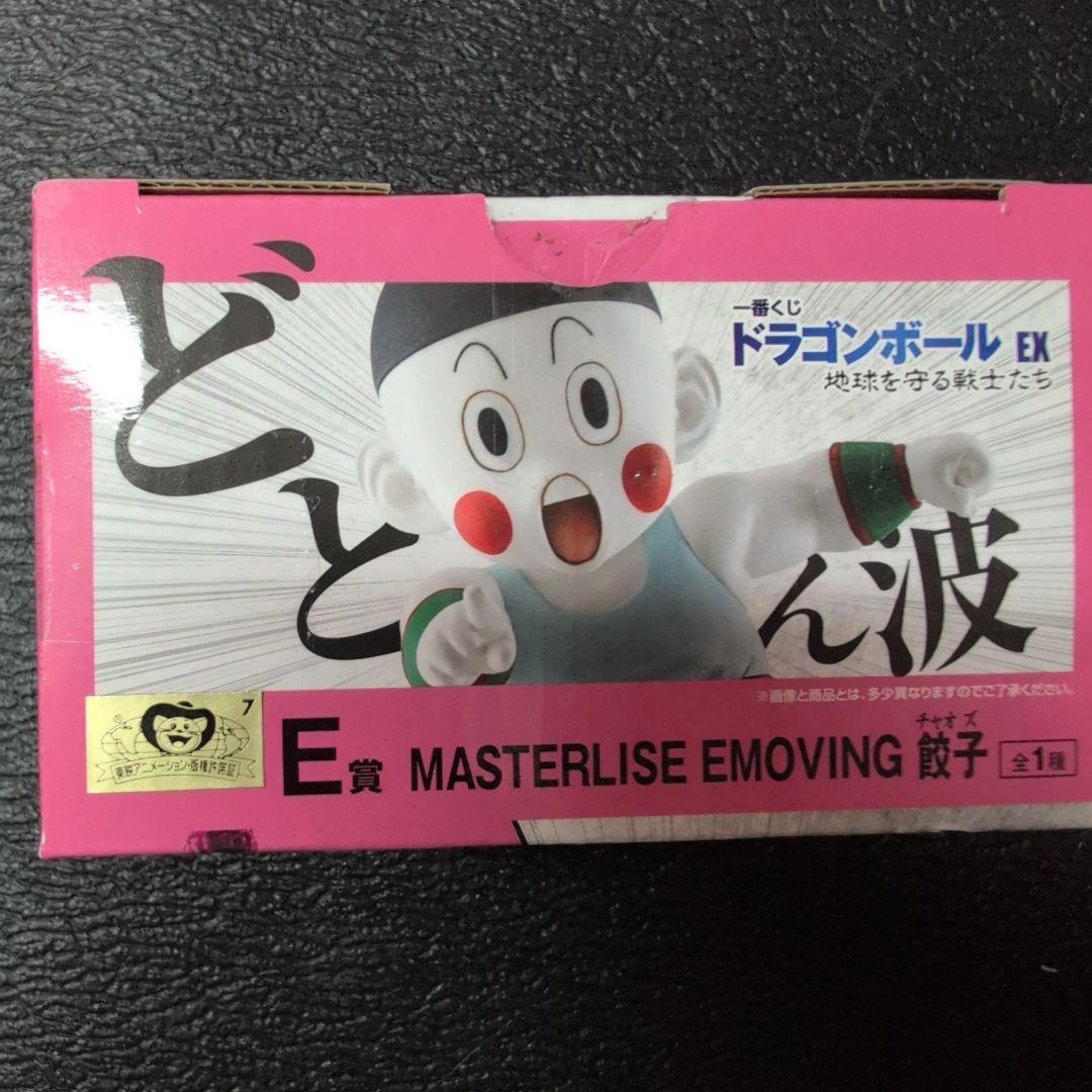 ドラゴンボール EX MASTERLISE EMOVING 餃子