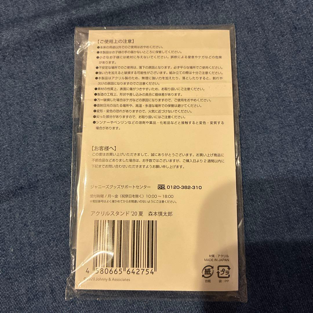 SixTONES森本慎太郎アクスタセット