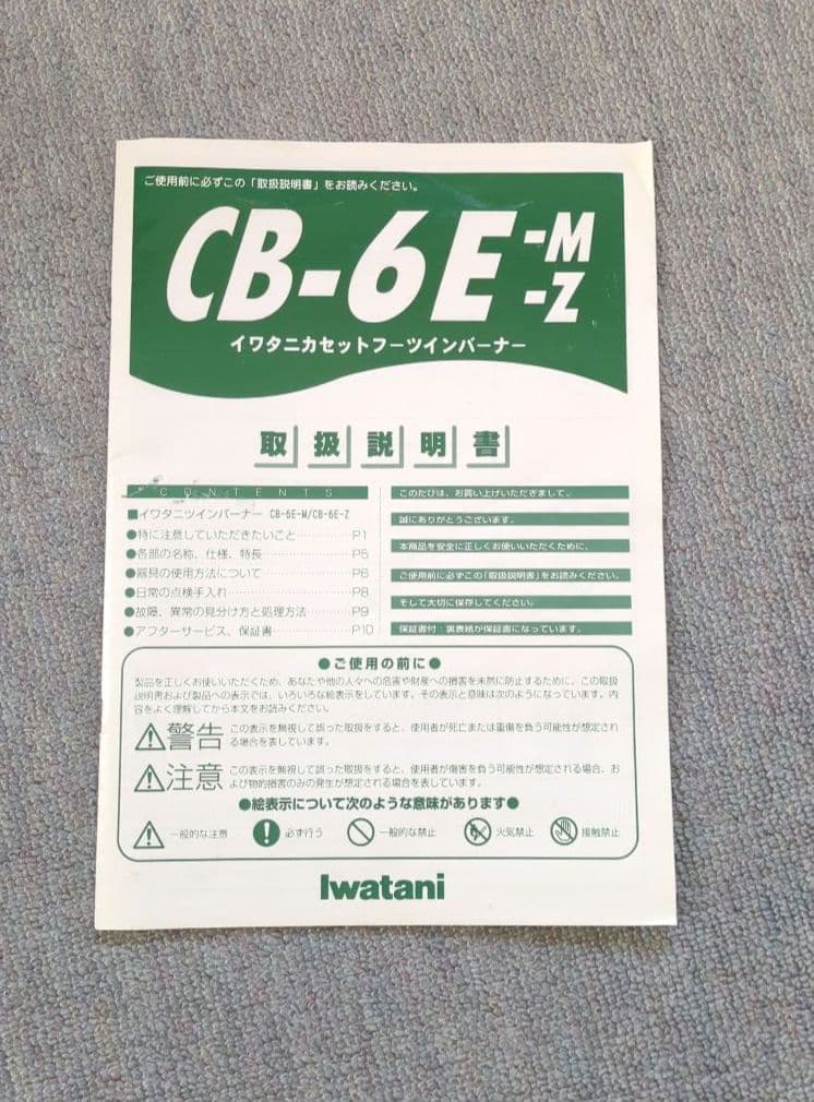 イワタニカセットブーツインバーナー　CB-6E-Z