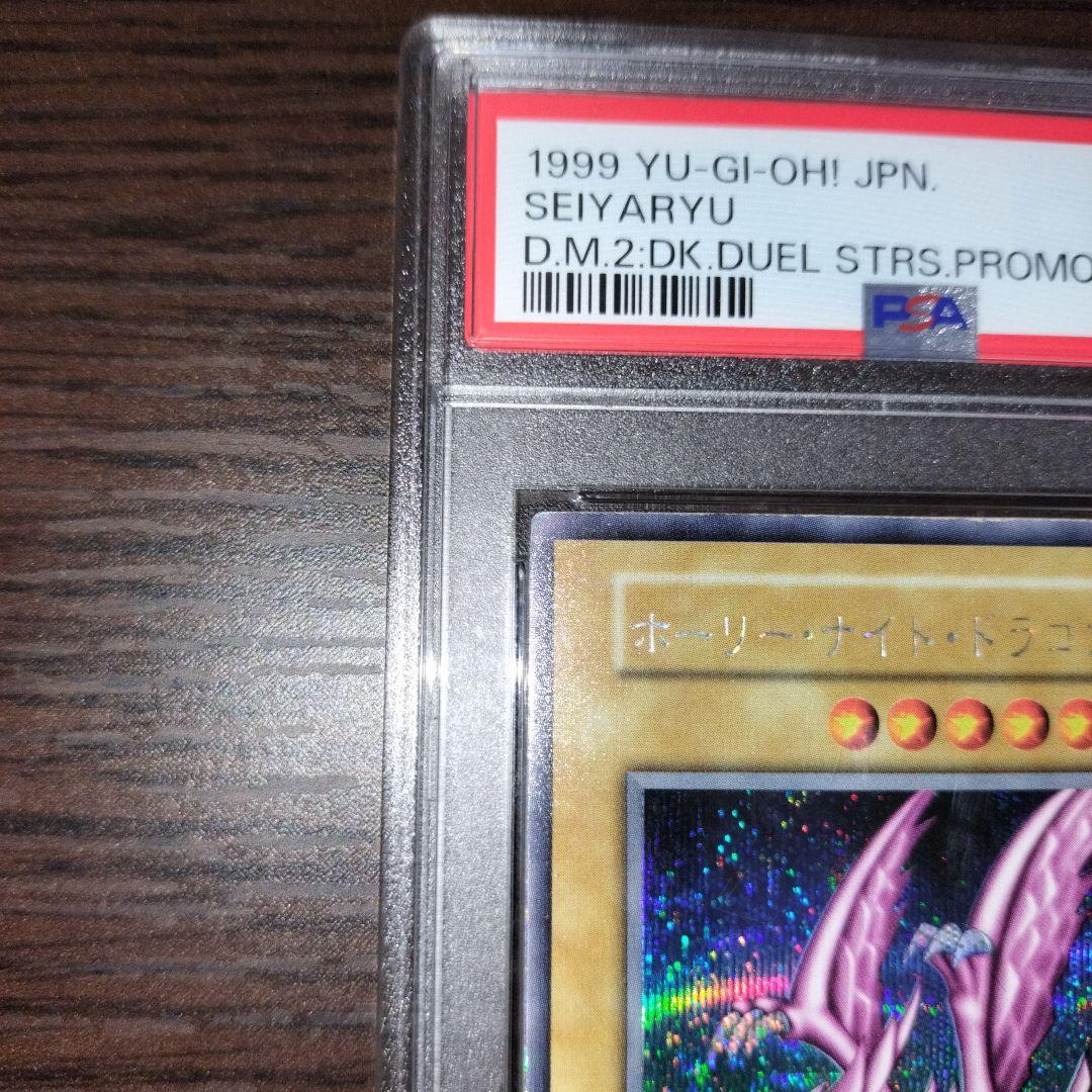 遊戯王 ホーリーナイトドラゴン シークレット psa6