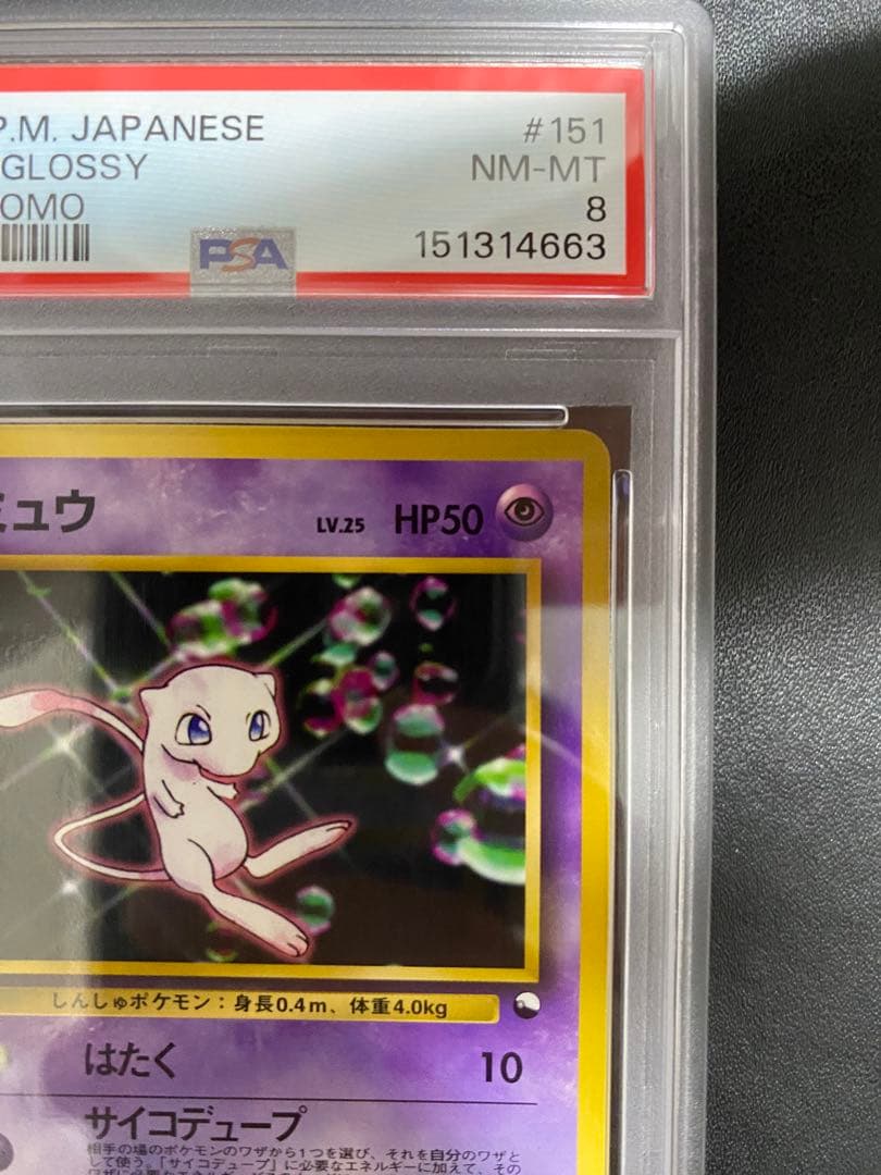 ミュウ 旧裏　psa8 ベストソングコレクション おまけカード プロモ