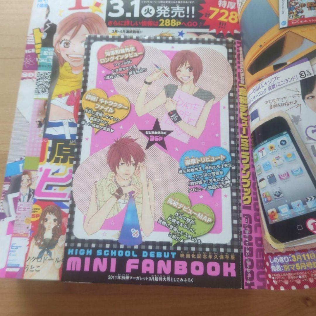 別冊マーガレット　2011年3月号　君に届け　高校デビュー