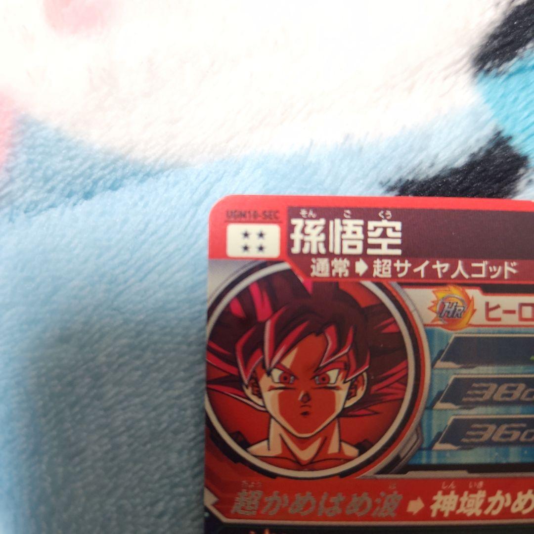 スーパードラゴンボールヒーローズUGM10-SEC　孫悟空