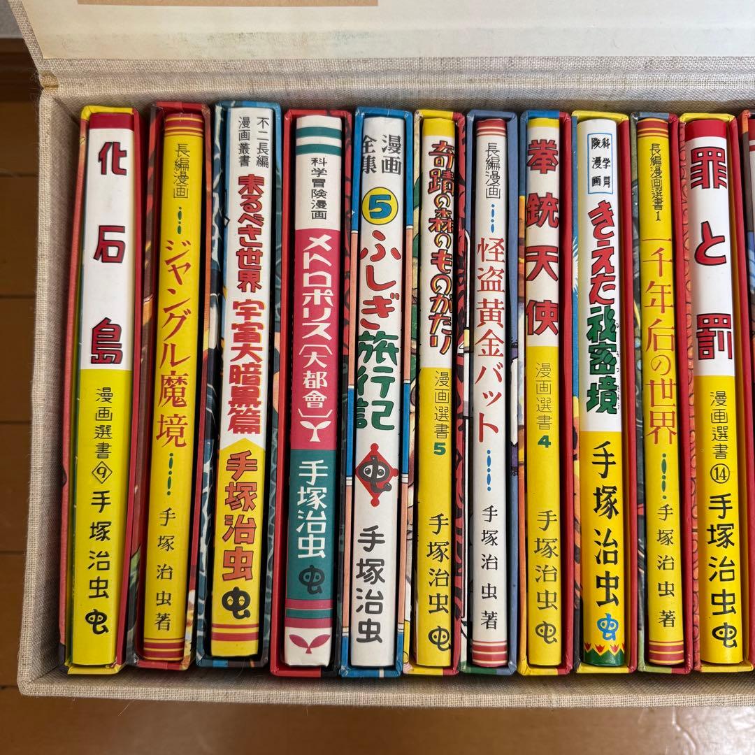 手塚治虫 作品集 初版復刻 手塚治虫初期漫画館 全22巻＋別巻1