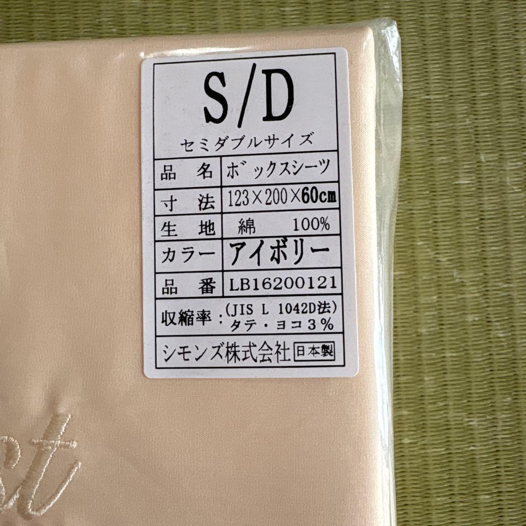 新品未使用！シモンズ ボックスシーツ セミダブル アイボリー
