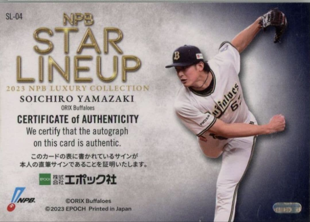 2023 エポック オリックスバファローズ 山崎颯一郎 直筆サイン 55枚限定