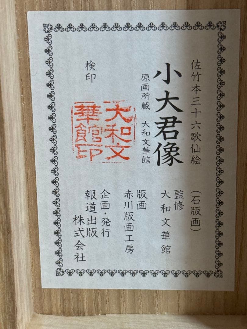 佐竹本三十六歌仙絵　小大君像　版画　共箱　送料込み251029