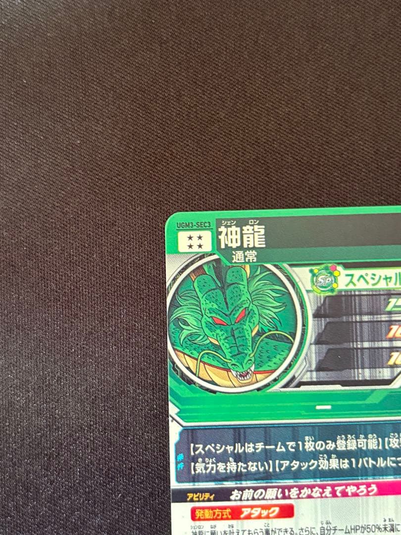 ugm3-sec3 神龍