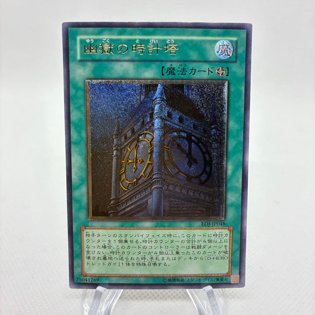 【美品　傷無し】レリーフ　幽獄の時計塔　遊戯王　アルティメットレア