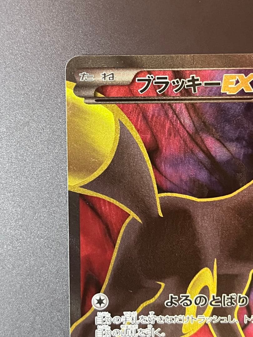 ブラッキーEX SR XY10 めざめる超王 082/078