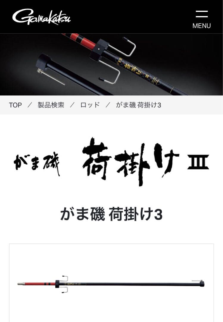 【新品・未開封】　がまかつ がま磯　荷掛けIII