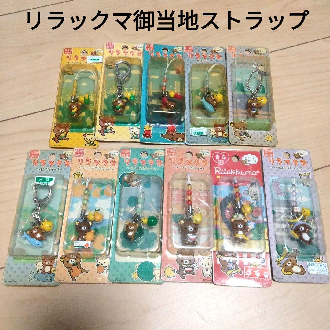 リラックマ　御当地チャームストラップ　11点