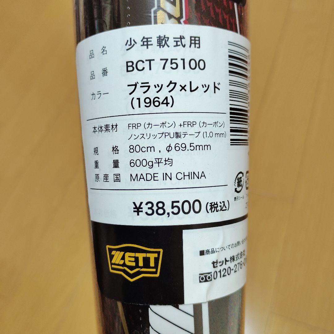 ZETT BLACK CANNON V1 少年軟式バット 80cm 600g
