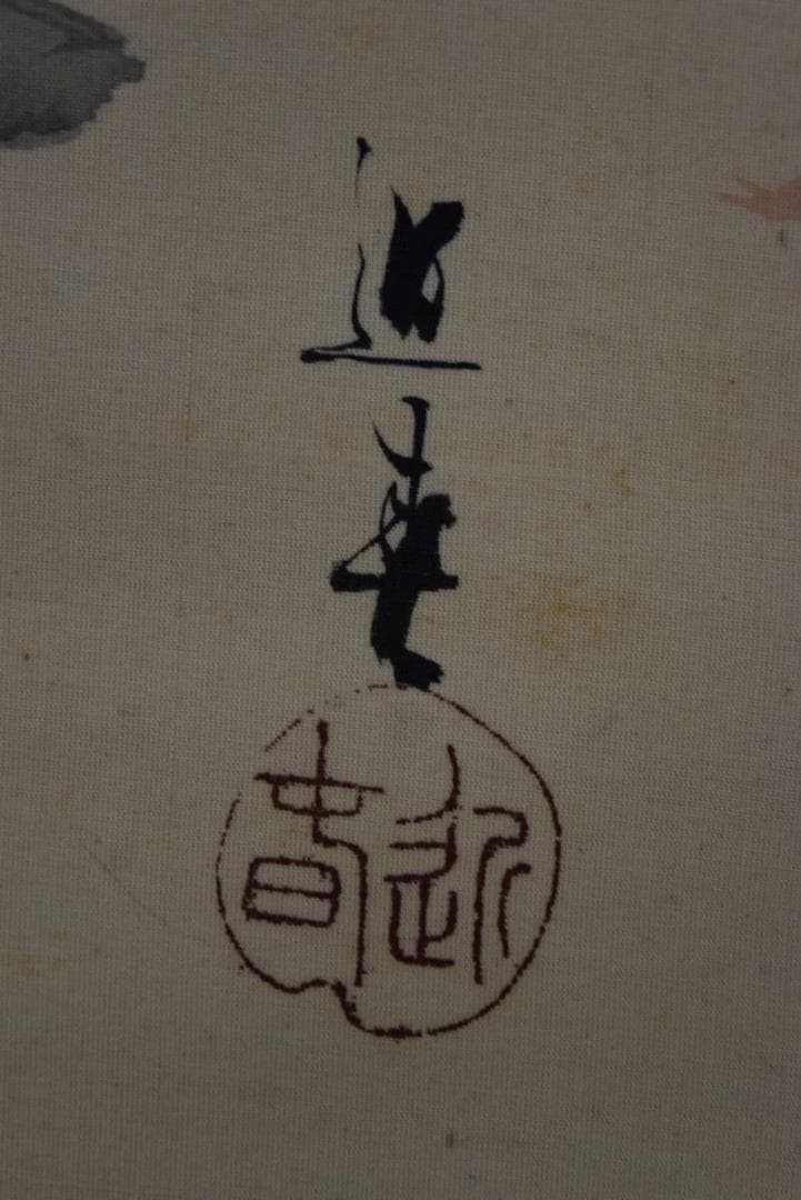 道春/林間酒温図/紅葉酒人物図/掛軸/名家伝来/AA-151