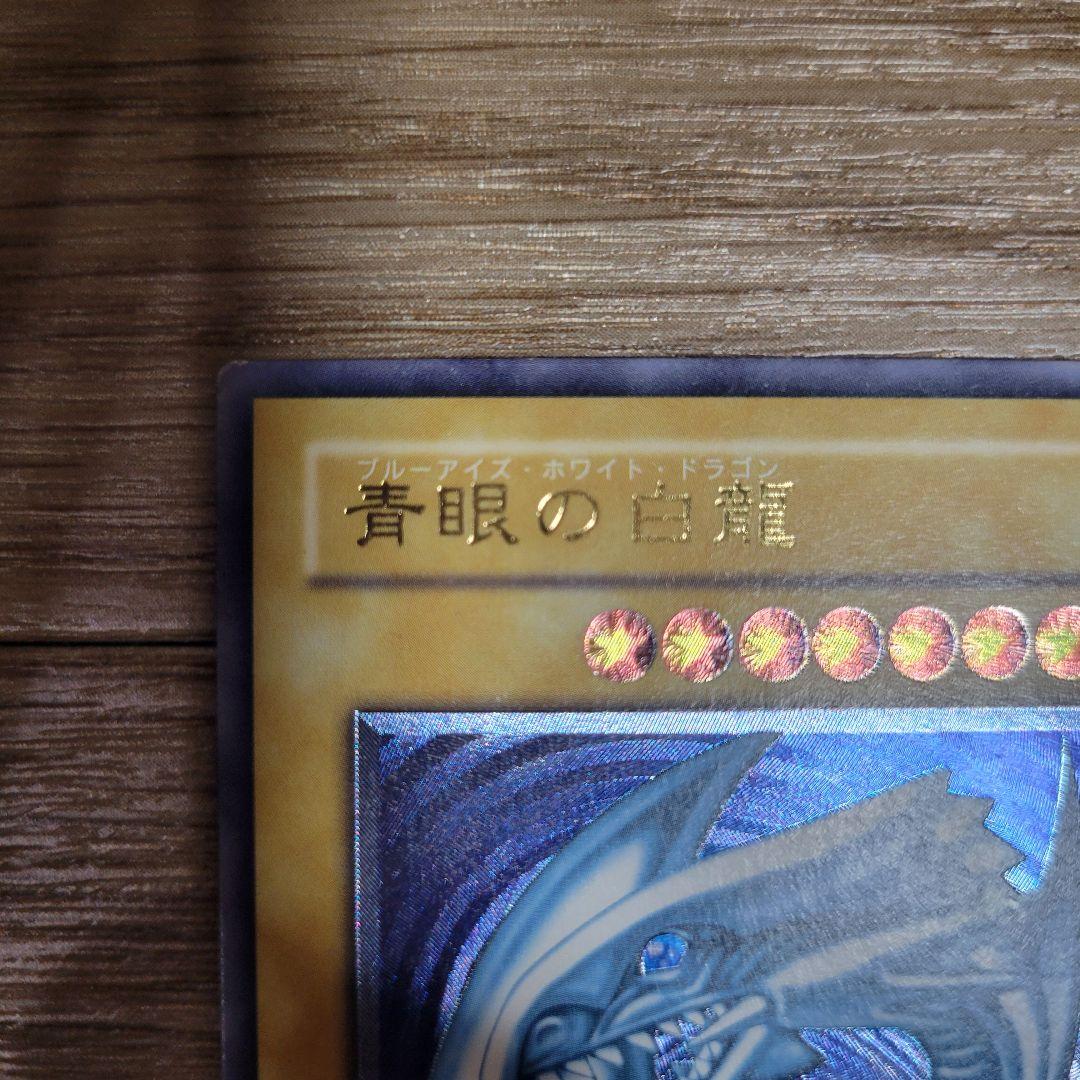 【 濃青艶 】 青眼の白龍 レリーフ SM-51 レリブル ブルーアイズ 青艶