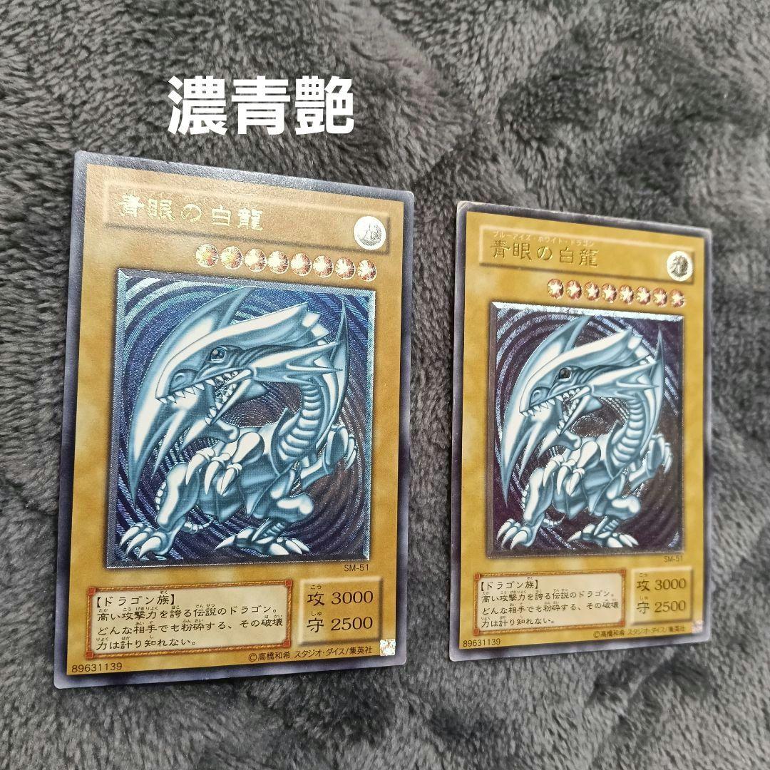 【 濃青艶 】 青眼の白龍 レリーフ SM-51 レリブル ブルーアイズ 青艶