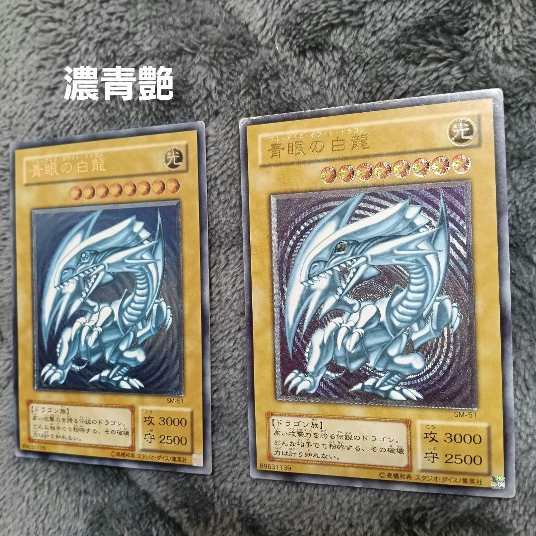 【 濃青艶 】 青眼の白龍 レリーフ SM-51 レリブル ブルーアイズ 青艶
