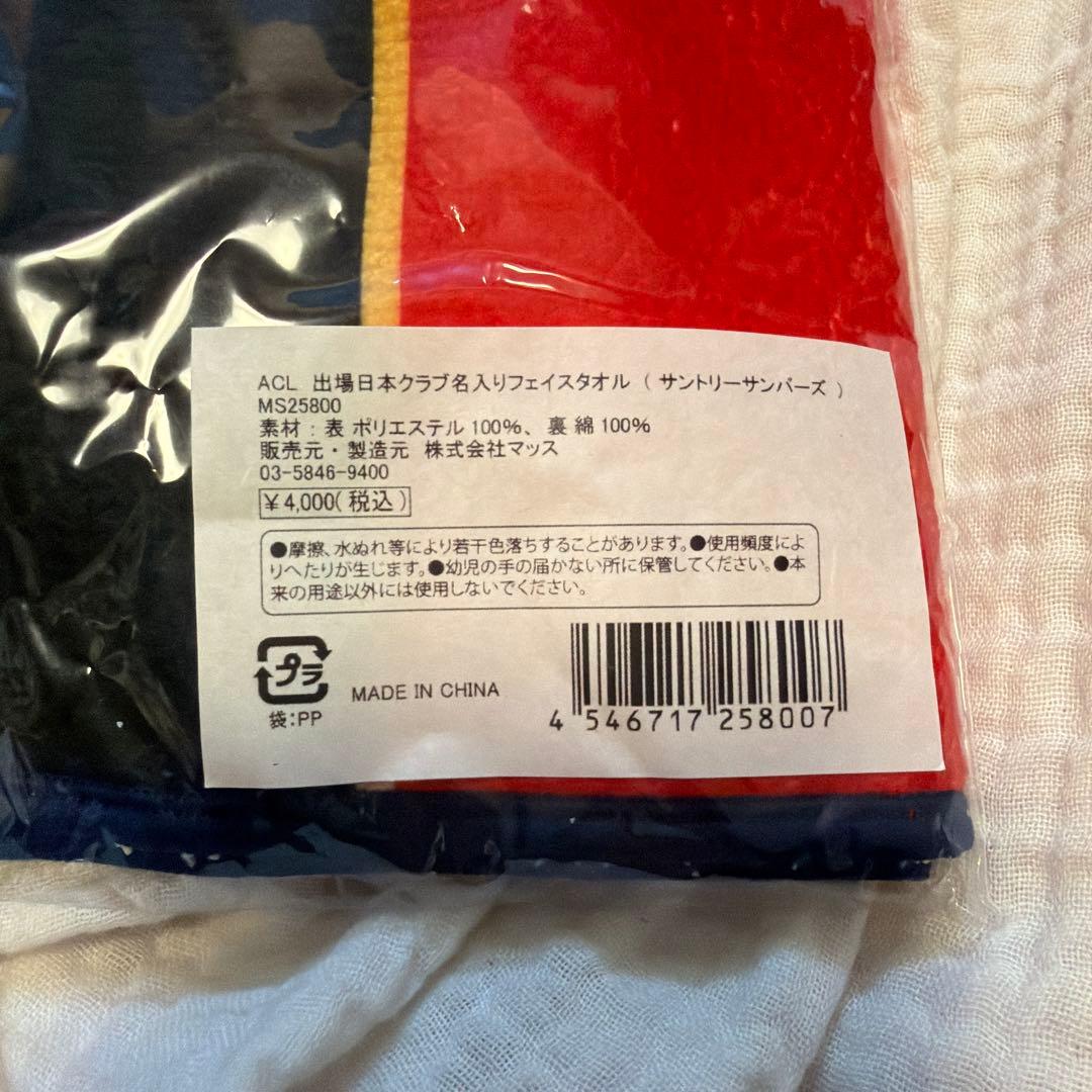 サントリーサンバーズ ACLタオル