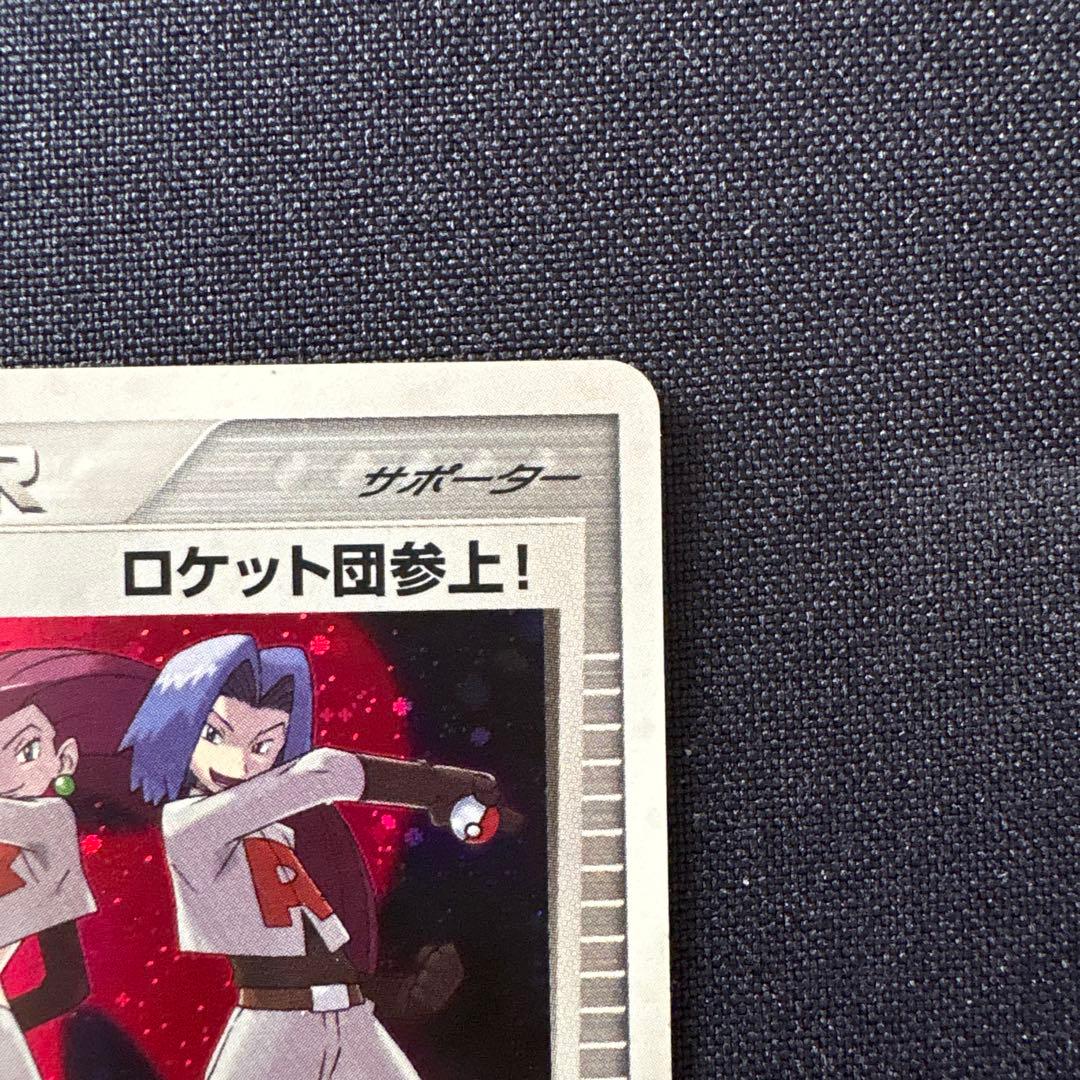 ロケット団参上! ☆ 拡張パック ロケット団の逆襲 085/084