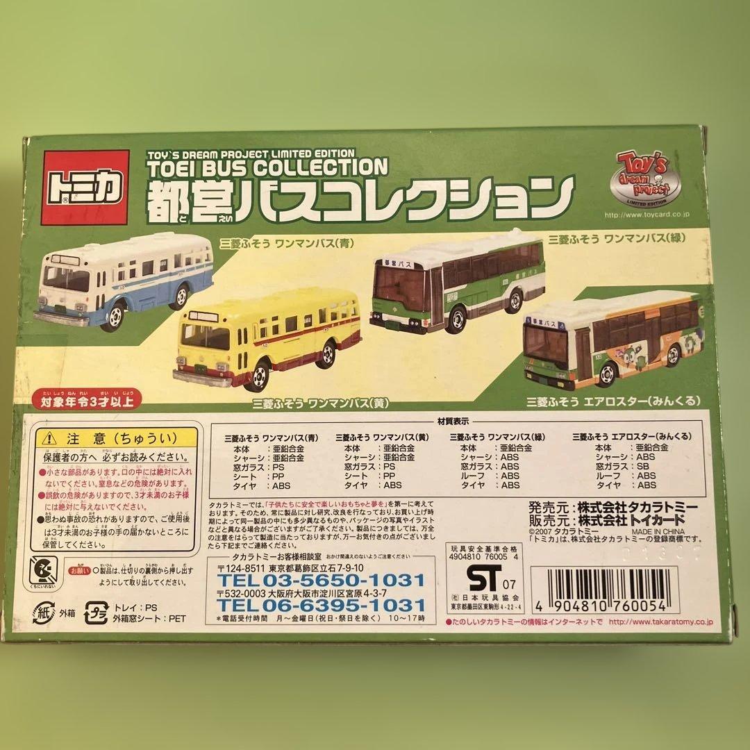 トミカ 都営バスコレクション ミニカー4台セット 限定版
